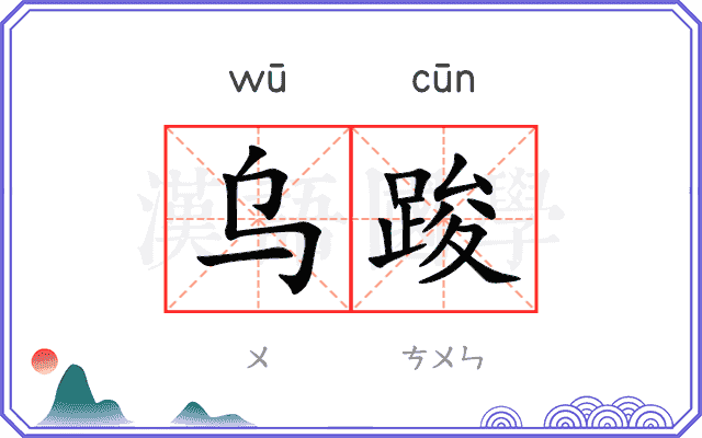 乌踆