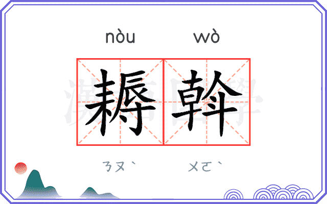 耨斡