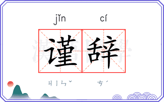 谨辞