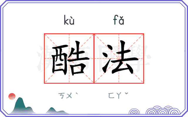 酷法