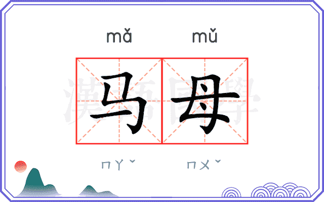 马母