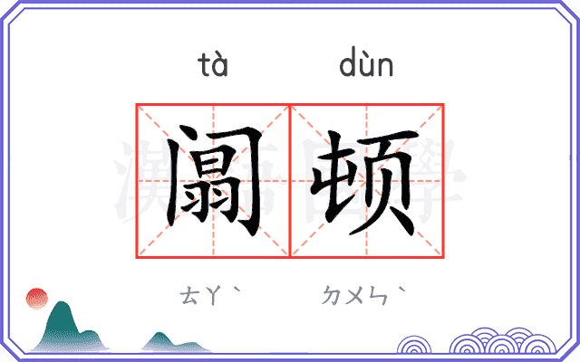 阘顿