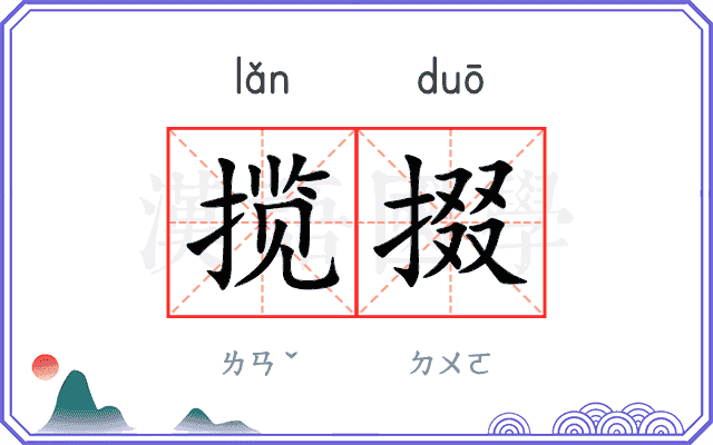 揽掇