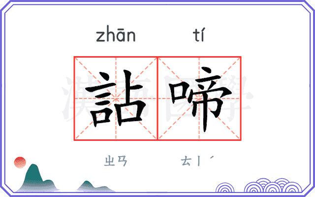 詀啼