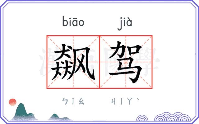 飙驾