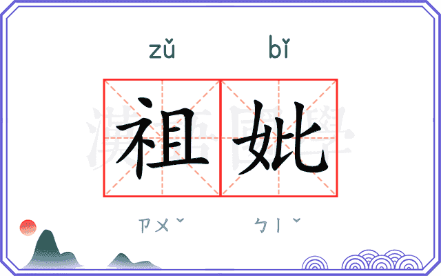 祖妣