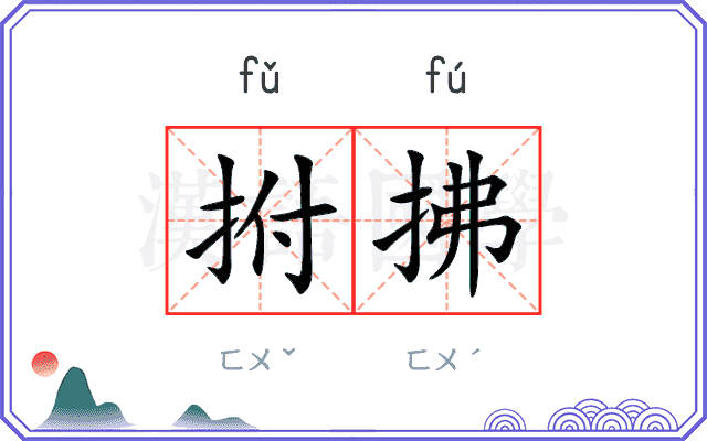 拊拂