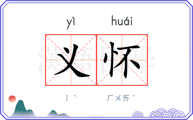 义怀