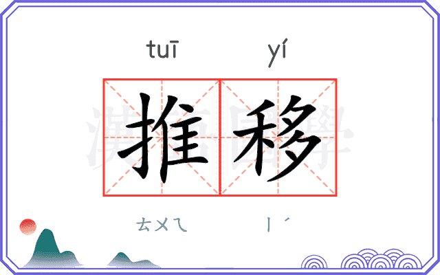 推移