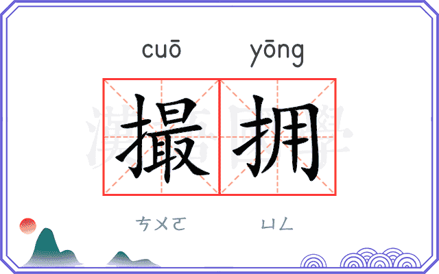 撮拥