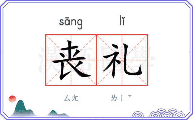 丧礼