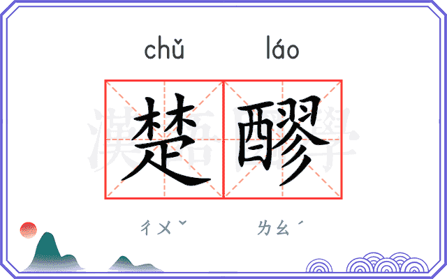 楚醪