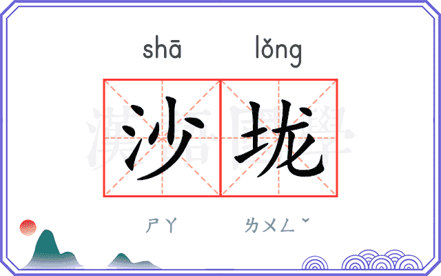 沙垅
