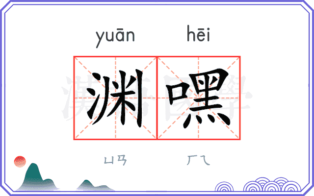 渊嘿