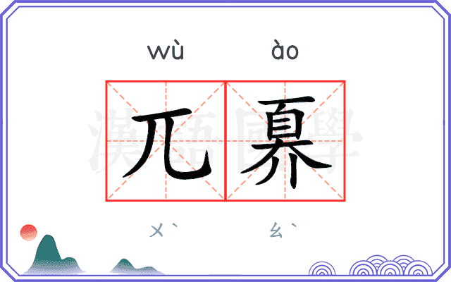 兀奡