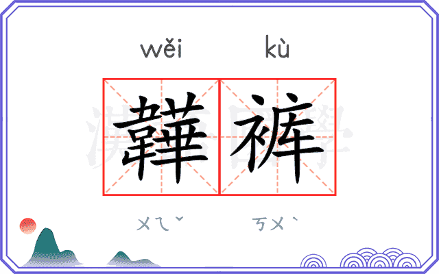 韡裤
