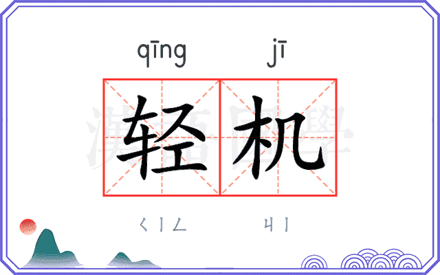 轻机