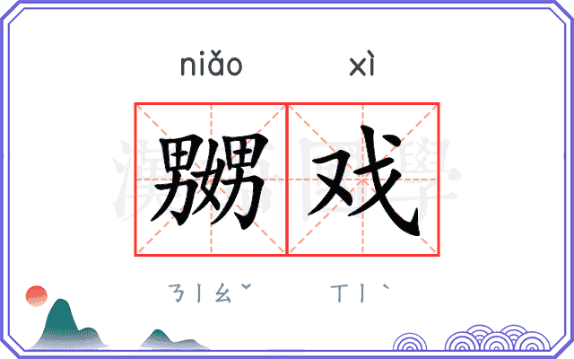 嬲戏