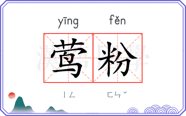 莺粉