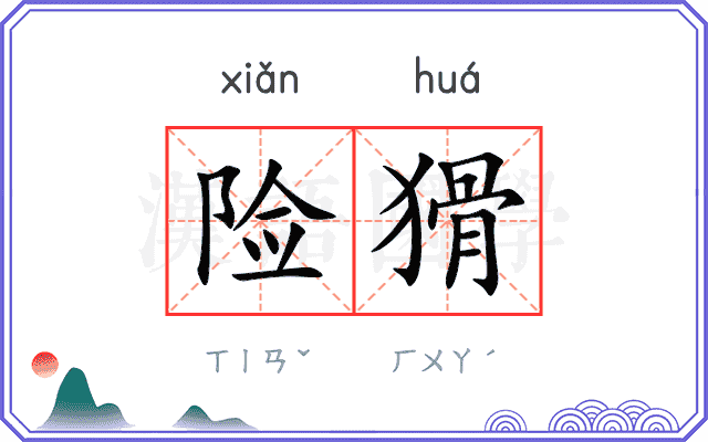 险猾