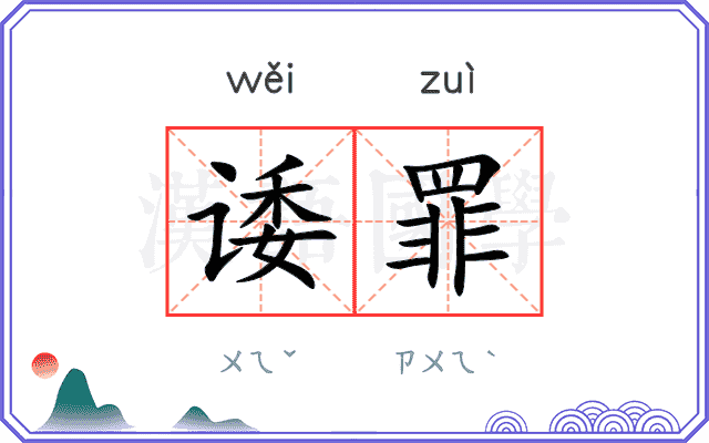 诿罪