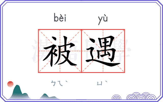 被遇