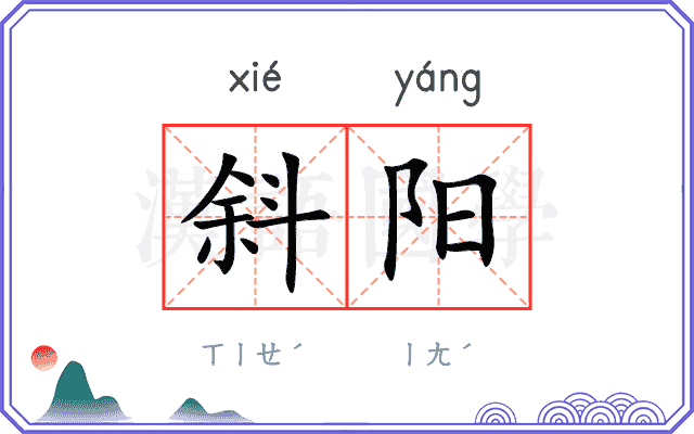 斜阳