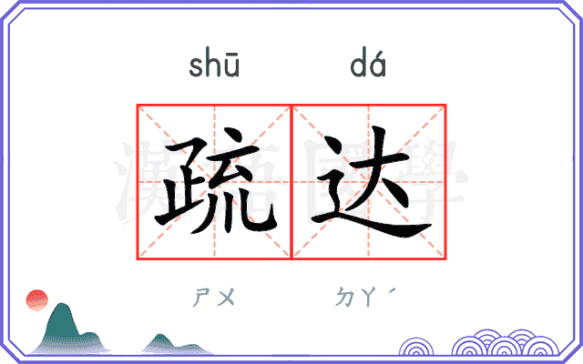 疏达