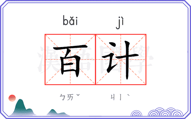 百计