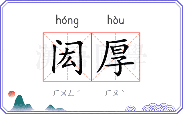 闳厚