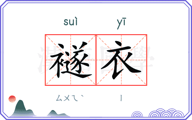 襚衣