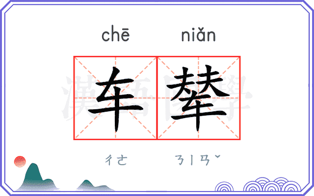 车辇