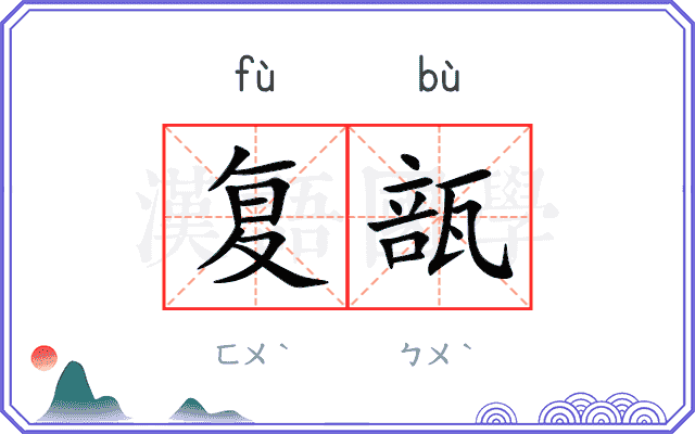 复瓿