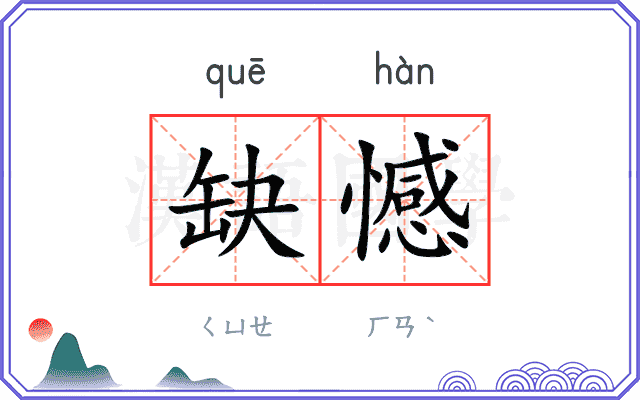 缺憾