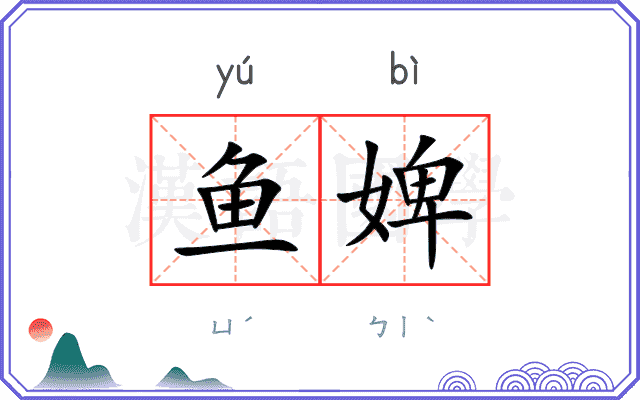 鱼婢
