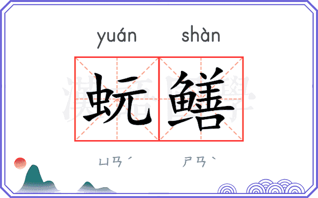 蚖鳝
