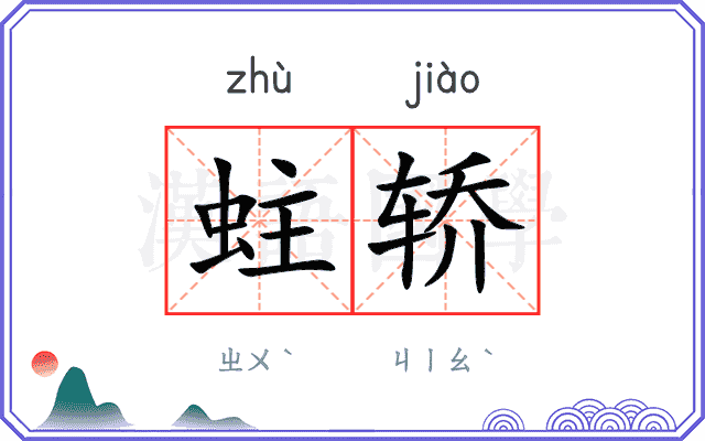 蛀轿