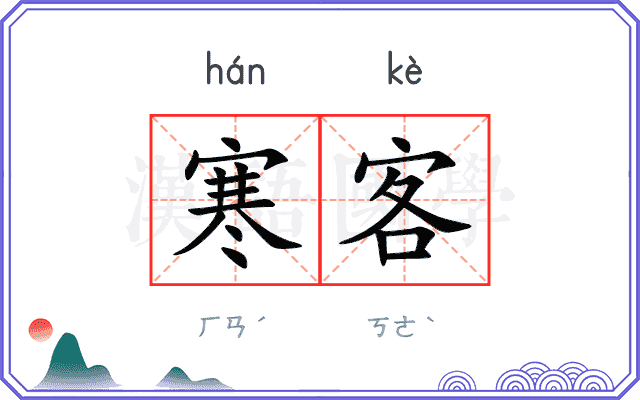 寒客