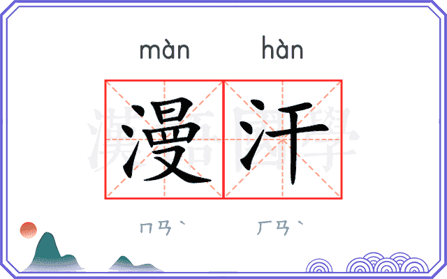 漫汗