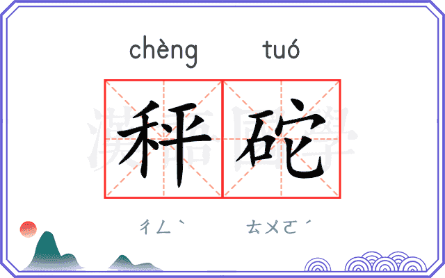 秤砣