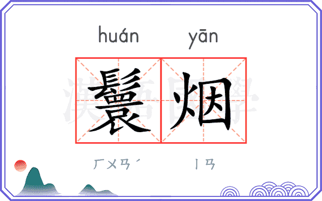 鬟烟