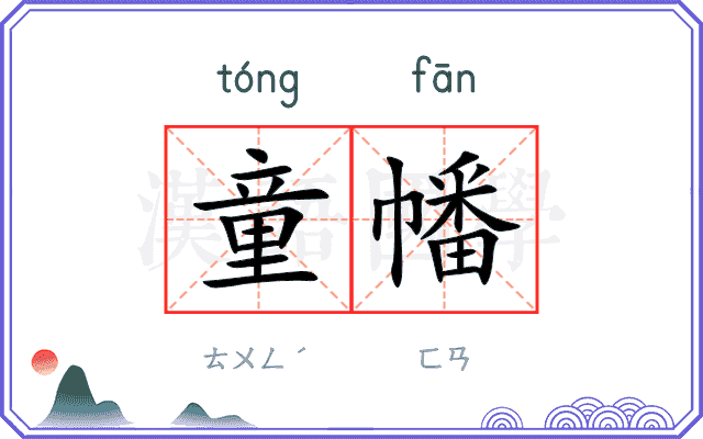 童幡