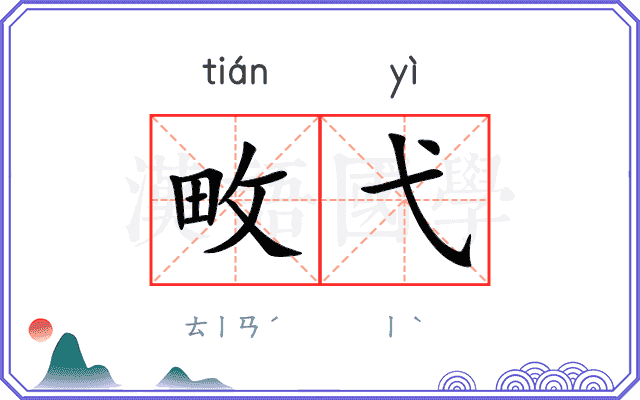 畋弋