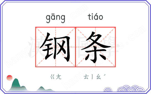 钢条