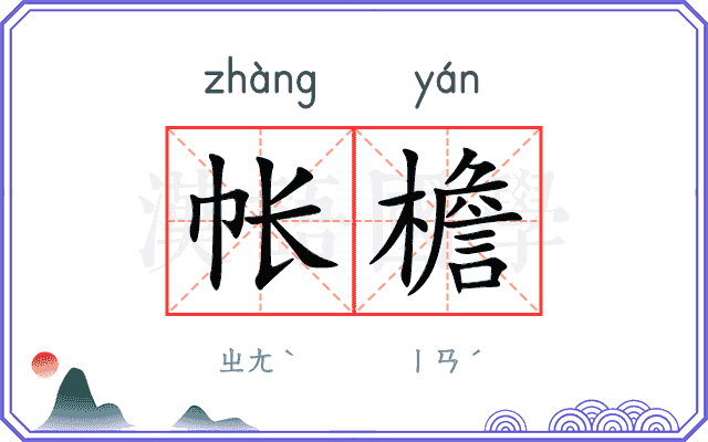 帐檐