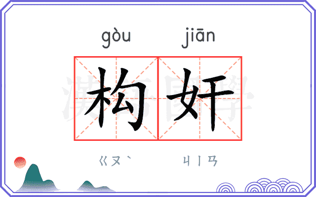 构奸