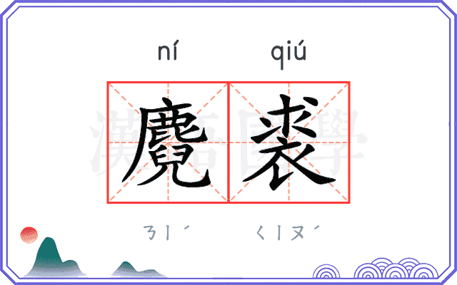麑裘