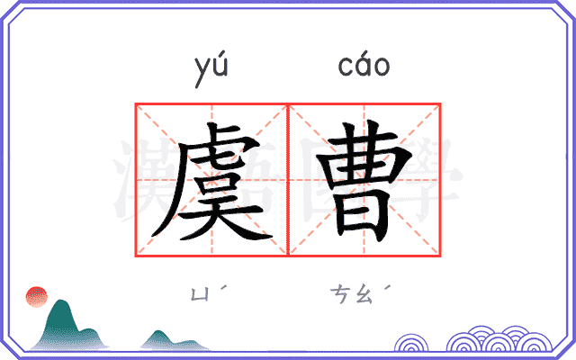虞曹