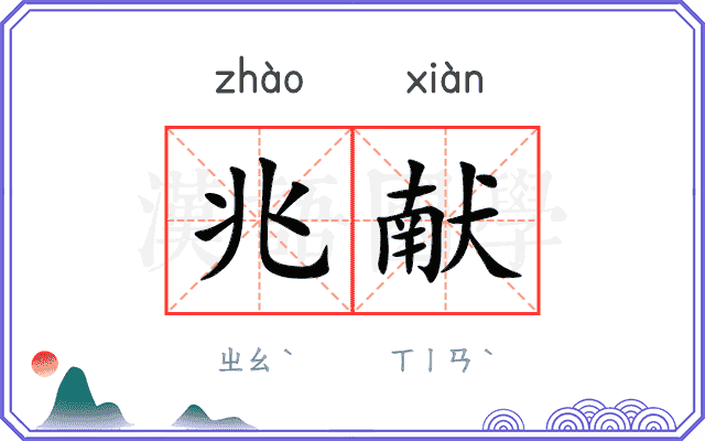 兆献
