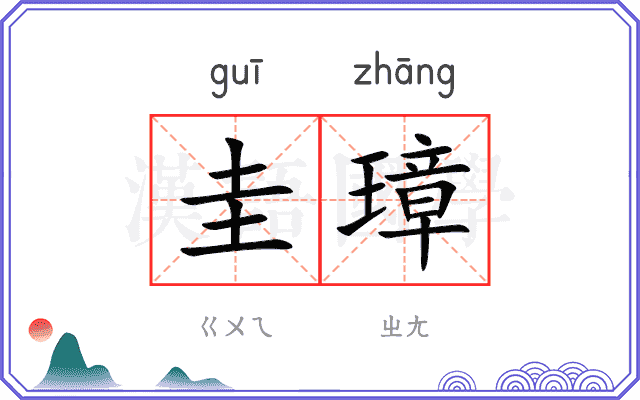 圭璋